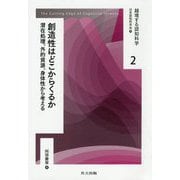 創造性はどこからくるか―潜在処理、外的資源、身体性から考える(越境する認知科学〈2〉) [全集叢書]
