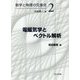 電磁気学とベクトル解析(数学と物理の交差点〈2〉) [全集叢書]