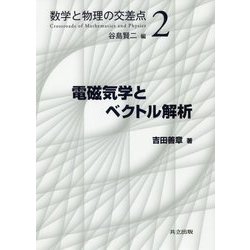 電磁気学とベクトル解析(数学と物理の交差点〈2〉) [全集叢書]