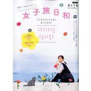 女子旅日和－明日、だれと行く?（旅の手帖MOOK） [ムックその他]