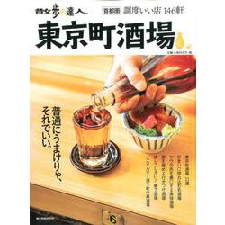 散歩の達人東京町酒場－首都圏調度いい店146軒（旅の手帖MOOK MOOK 12） [ムックその他]
