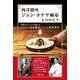 西洋膳所ジョン・カナヤ麻布ものがたり―伝説のレストランを創ったホテルマン金谷鮮治とシェフ坂井宏行 [単行本]
