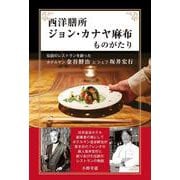 西洋膳所ジョン・カナヤ麻布ものがたり―伝説のレストランを創ったホテルマン金谷鮮治とシェフ坂井宏行 [単行本]