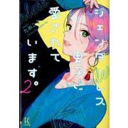 ジェンダーレス男子に愛されています。<2>(ＦＣｓｗｉｎｇ) [コミック]