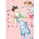 10歳下の彼だけど 1（Feelコミックス） [コミック]