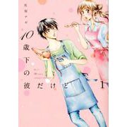 10歳下の彼だけど 1（Feelコミックス） [コミック]