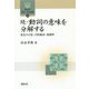 続・動詞の意味を分解する―変化の尺度・目的動詞・他動性(開拓社言語・文化選書) [全集叢書]