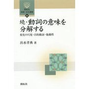 続・動詞の意味を分解する―変化の尺度・目的動詞・他動性(開拓社言語・文化選書) [全集叢書]