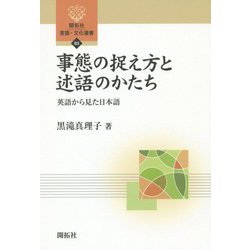 ヨドバシ Com 事態の捉え方と述語のかたち 英語から見た日本語 開拓社言語 文化選書 全集叢書 通販 全品無料配達