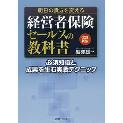 明日の貴方を変える経営者保険セールスの教科書―必須知識と成果を生む実戦テクニック 改訂新版 [単行本]