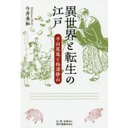 異世界と転生の江戸―平田篤胤と松浦静山 [単行本]