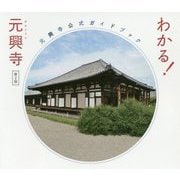 わかる!元興寺―元興寺公式ガイドブック 第2版 [単行本]