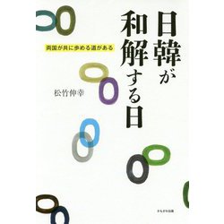日韓が和解する日―両国が共に歩める道がある [単行本]