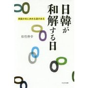 日韓が和解する日―両国が共に歩める道がある [単行本]
