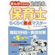 まんがでわかる保育士らくらく要点マスター〈2020年版〉 [単行本]