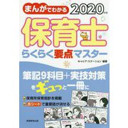 まんがでわかる保育士らくらく要点マスター〈2020年版〉 [単行本]