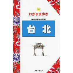 台北 第5版 (ブルーガイド―わがまま歩き〈37〉) [全集叢書]