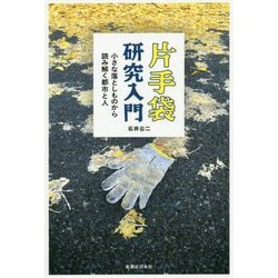 片手袋研究入門―小さな落としものから読み解く都市と人 [単行本]