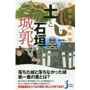 攻防から読み解く「土」と「石垣」の城郭(じっぴコンパクト新書) [新書]