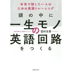 頭の中に一生モノの英語回路をつくる―本気で話したい人のための英語トレーニング [単行本]