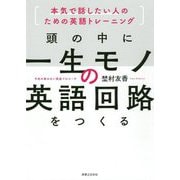 頭の中に一生モノの英語回路をつくる―本気で話したい人のための英語トレーニング [単行本]