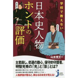 学校で教えない日本史人物ホントの評価(じっぴコンパクト新書) [新書]