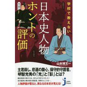 学校で教えない日本史人物ホントの評価(じっぴコンパクト新書) [新書]