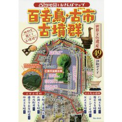 百舌鳥・古市古墳群―凸凹地図とおさんぽマップ [単行本]