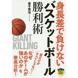 身長差で負けない バスケットボール勝利術(パーフェクトレッスンブック) [単行本]