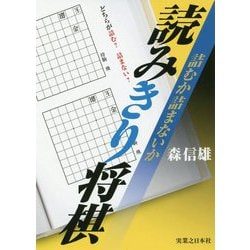 詰むか詰まないか読みきり将棋 [単行本]