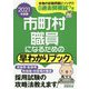 市町村職員になるための早わかりブック〈2021年度版〉 [単行本]