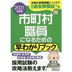 市町村職員になるための早わかりブック〈2021年度版〉 [単行本]