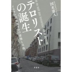 テロリストの誕生―イスラム過激派テロの虚像と実像 [単行本]