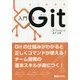 よくわかる入門Git [単行本]
