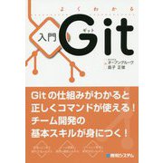 よくわかる入門Git [単行本]