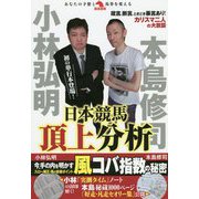 小林弘明 本島修司 日本競馬頂上分析(革命競馬) [単行本]