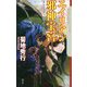 エイリアン邪神宝宮―トレジャー・ハンター八頭大(クトゥルー・ミュトス・ファイルズ) [新書]