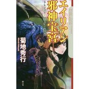エイリアン邪神宝宮―トレジャー・ハンター八頭大(クトゥルー・ミュトス・ファイルズ) [新書]