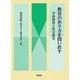 教育のあり方を問い直す―学校教育と社会教育 [単行本]