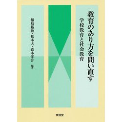 教育のあり方を問い直す―学校教育と社会教育 [単行本]