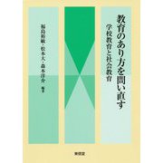 教育のあり方を問い直す―学校教育と社会教育 [単行本]