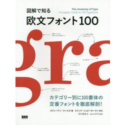 図解で知る欧文フォント100 [単行本]
