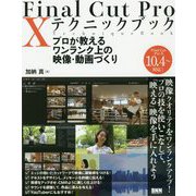 Final Cut Pro 10 テクニックブック―プロが教えるワンランク上の映像・動画づくり [単行本]