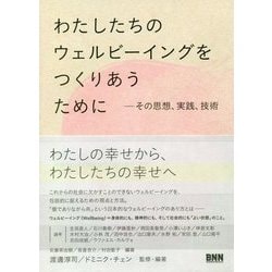 わたしたちのウェルビーイングをつくりあうために―その思想、実践、技術 [単行本]