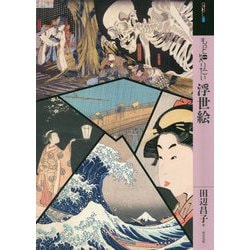 もっと知りたい浮世絵(アート・ビギナーズ・コレクション) [単行本]