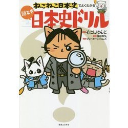 ねこねこ日本史でよくわかる 謎とき日本史ドリル [単行本]