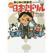 ねこねこ日本史でよくわかる 謎とき日本史ドリル [単行本]