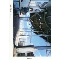 私は今、旅をしています。(リュエルコミックス) [コミック]