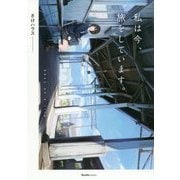 私は今、旅をしています。(リュエルコミックス) [コミック]