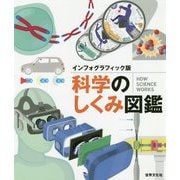 インフォグラフィック版 科学のしくみ図鑑 [単行本]